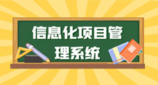 項目綜合管理系統
