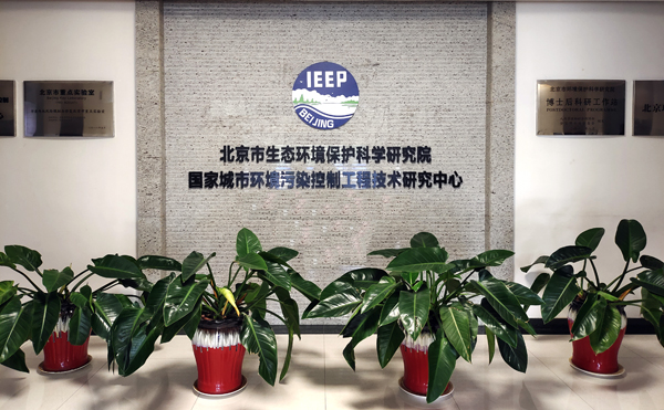 全國第一家從事環(huán)境保護(hù)的科研機(jī)構(gòu)--北京生態(tài)環(huán)境保護(hù)科學(xué)研究院
