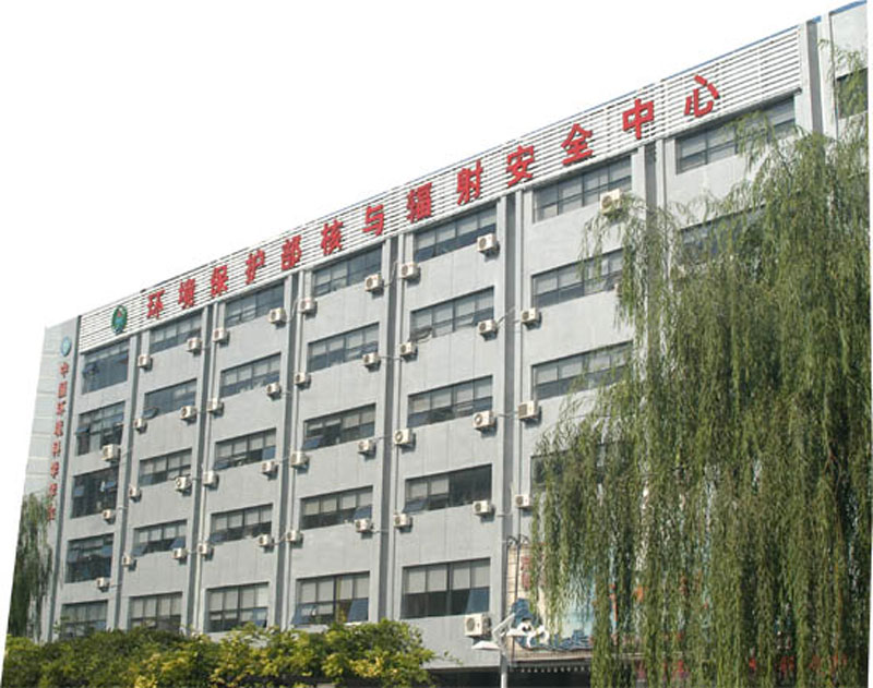 我國唯一全面從事核安全與輻射環(huán)境監(jiān)督管理技術(shù)保障的公益性事業(yè)單位